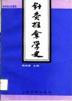 针灸推拿学史