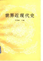 世界近现代史