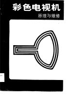 彩色电视机原理与维修