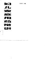 妇儿家庭用药常识