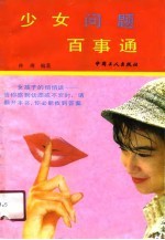 少女问题百事通