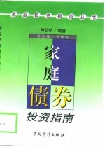 家庭债券投资指南