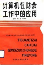 计算机在财会工作中的应用