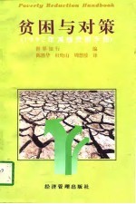 贫困与对策 1992年减缓贫困手册