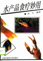 水产品食疗妙用