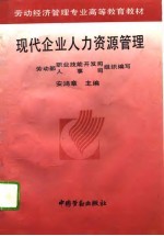 现代企业人力资源管理