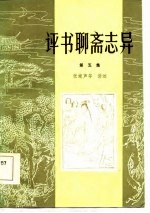 评书聊斋志异 第5集