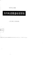 市内电话管道电缆防蚀