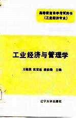 工业经济与管理学 上