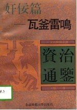 瓦釜雷鸣-奸佞篇