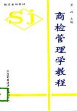 商检管理学教程