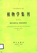 植物学集刊 第3集