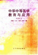 中华中等医学教育与应用 第3卷 上