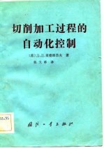 切削加工过程的自动化控制