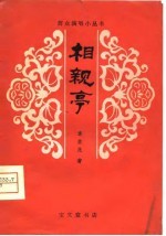 相亲亭 苗族歌舞剧