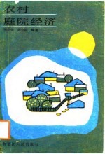 农村庭院经济