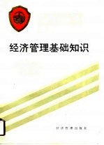 经济管理基础知识