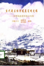 当代藏区经济发展简明史稿 从牧场走进市场之历程