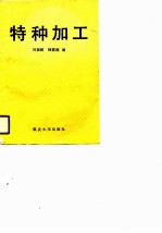 特种加工