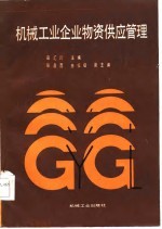 机械工业企业物资供应管理