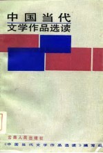 中国当代文学作品选读 上