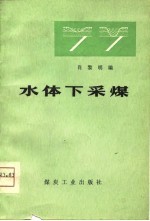 水体下采煤