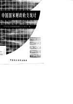 中国国家财政收支统计 1950-1983