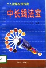 中长线法宝 个人股票投资指南