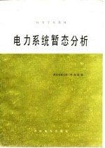 电力系统暂态分析