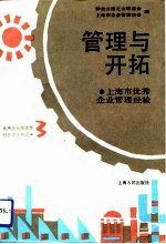 管理与开拓 上海市优秀企业管理经验