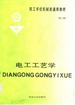 电工工艺学 第2版