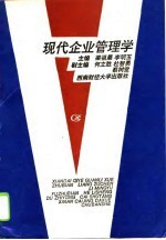 现代企业管理学