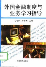 《外国金融制度与业务》学习指导