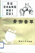 骨伤荟萃