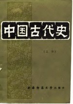 中国古代史 下