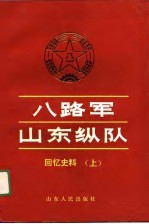 八路军山东纵队 回忆史料 上