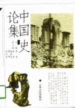 中国史论集