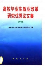 高校毕业生就业改革研究优秀论文集 1996