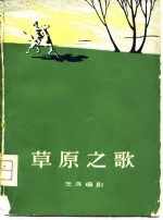草原之歌