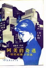 阿美的奇遇 侣伦短篇小说选