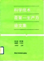 科学技术是第一生产力论文集