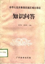 中华人民共和国民族区域自治法知识问答