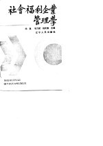 社会福利企业管理学