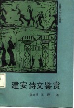 建安诗文鉴赏