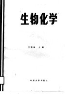 高等医药院校教材 生物化学
