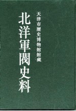北洋军阀史料 吴景濂卷 7