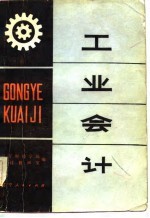 工业会计