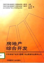 房地产综合开发