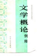 文学概论例释