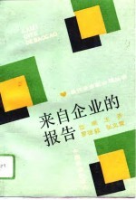 来自企业的报告